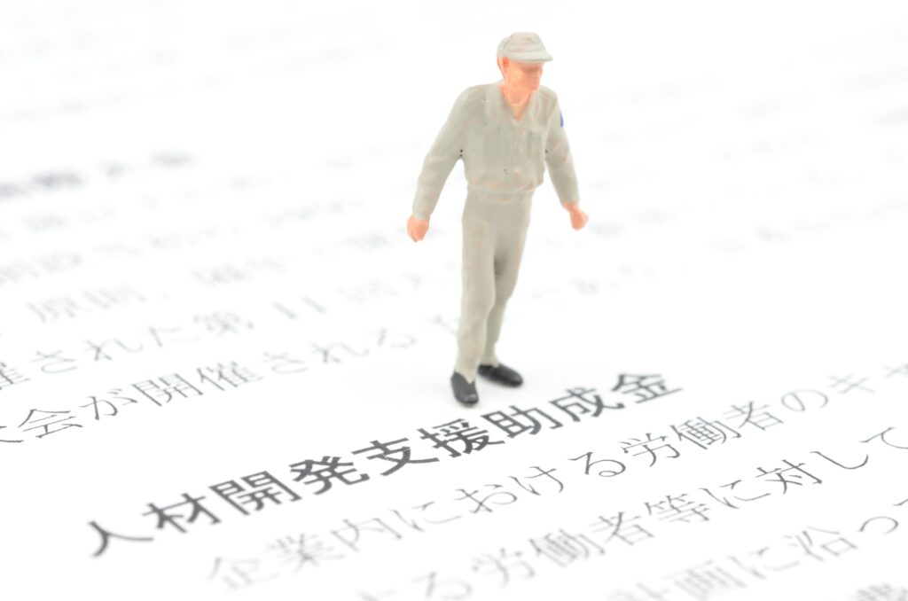 人材開発支援助成金