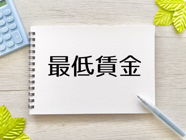 【2025年版】全国最低賃金一覧